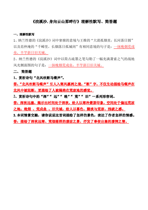 《浣溪沙身向云山那畔行》理解性默写、简答