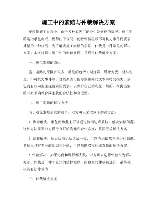 施工中的索赔与仲裁解决方案