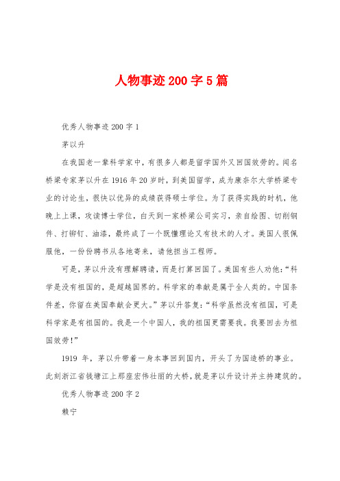 人物事迹200字5篇