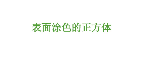 表面涂色的正方体