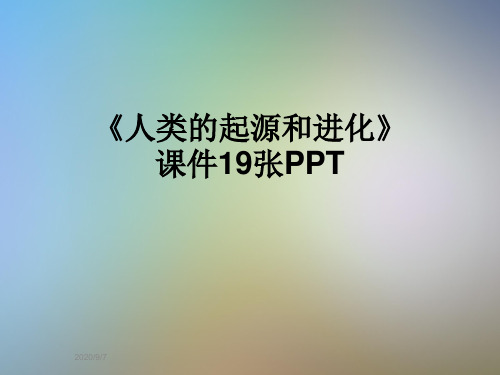 《人类的起源和进化》课件19张PPT