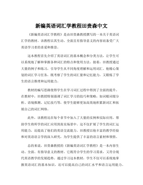 新编英语词汇学教程田贵森中文