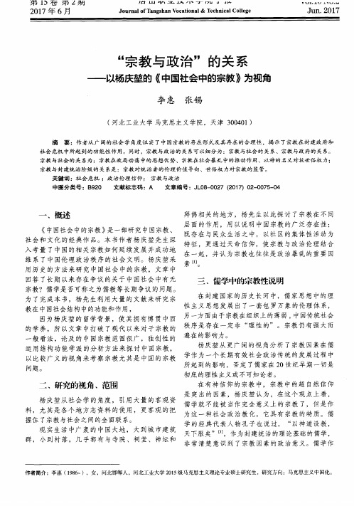 “宗教与政治”的关系——以杨庆堃的《中国社会中的宗教》为视角