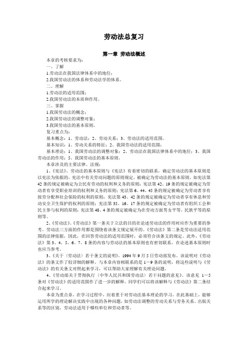 劳动法总复习