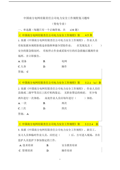 中国南方电网有限责任公司电力安全工作规程考试题库(变电类)