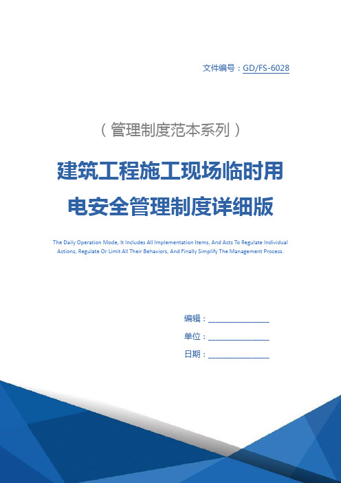 建筑工程施工现场临时用电安全管理制度详细版