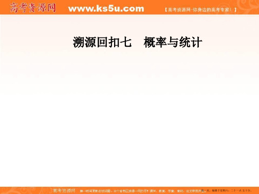 2017高考数学(理)二轮专题复习(课件)：溯源回扣七概率与统计