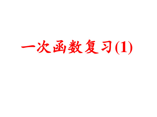 第五章一次函数复习(1)PPT课件