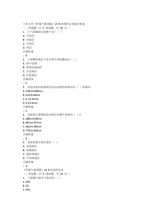 兰州大学《环境气象预报》15秋在线作业3满分答案