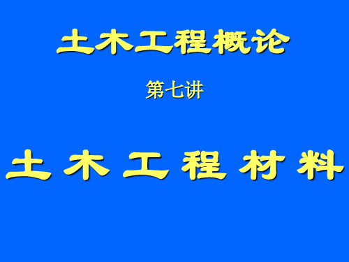 土木工程概论