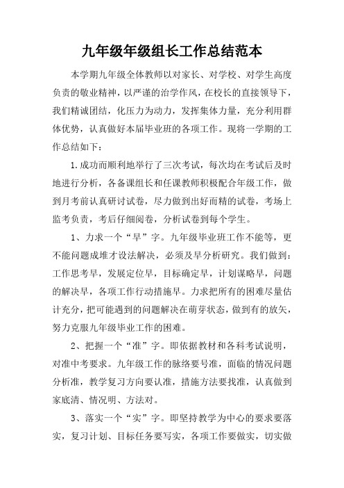 九年级年级组长工作总结范本