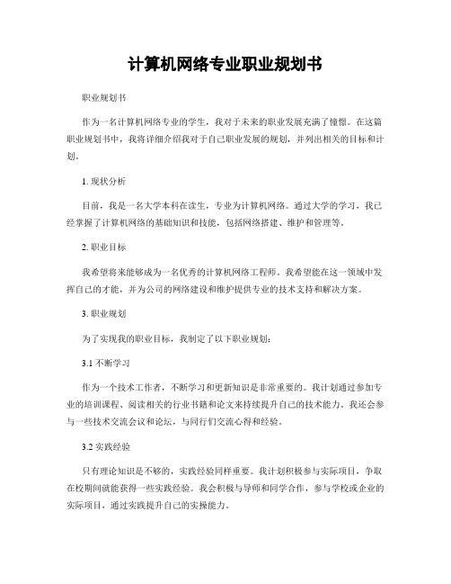 计算机网络专业职业规划书