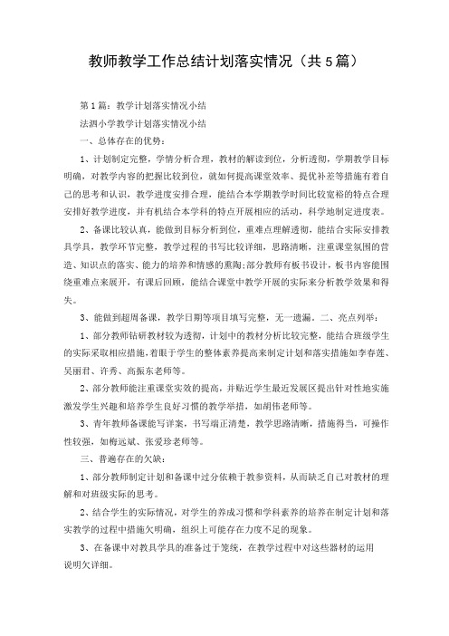 教师教学工作总结计划落实情况(共5篇)