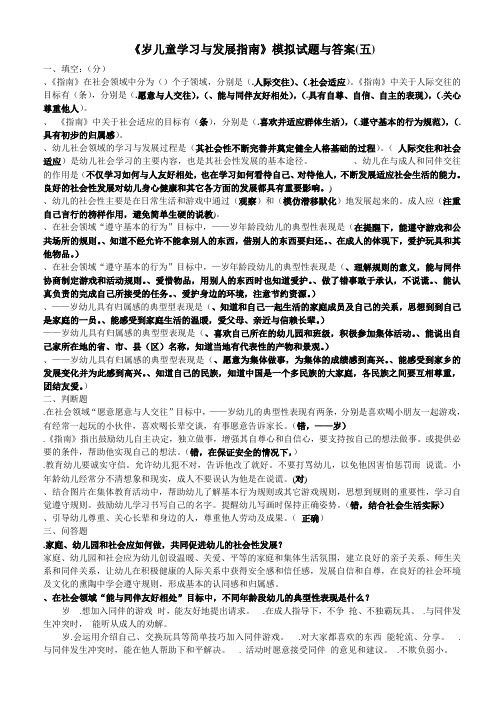 《36岁儿童学习与发展指南》模拟试题与答案(五)(活动za)