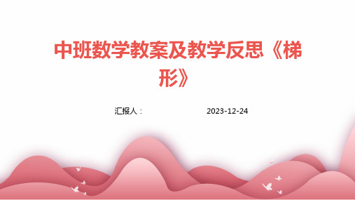 中班数学教案及教学反思《梯形》