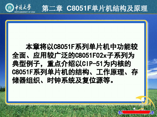 C8051单片机基础 第二章 C8051F单片机结构及原理  ppt课件