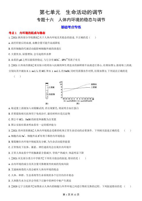 高考生物分层训练：专题16  人体内环境的稳态与调节