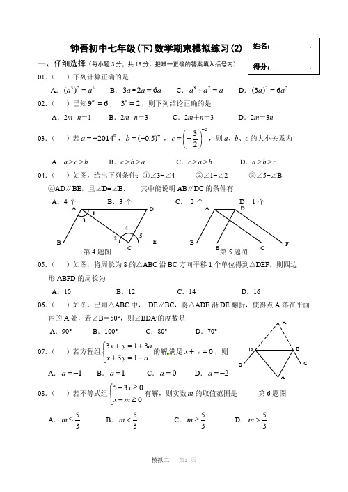 钟吾初中七年级(下)数学期末模拟(2)