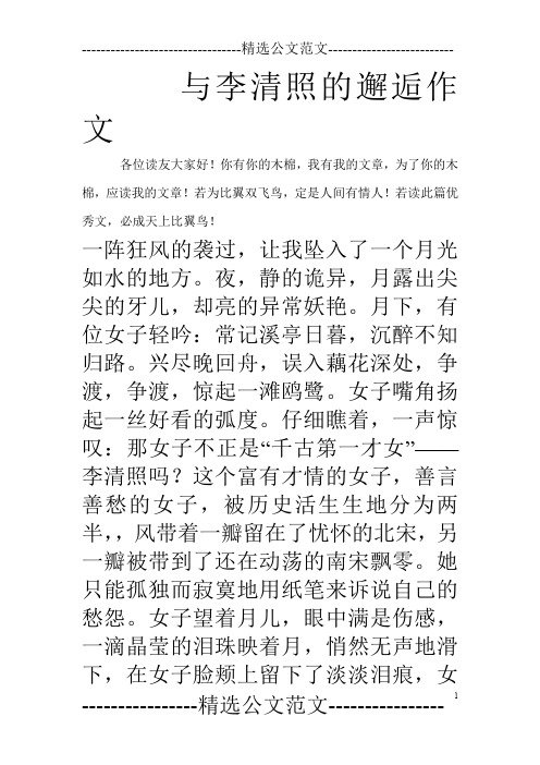 与李清照的邂逅作文