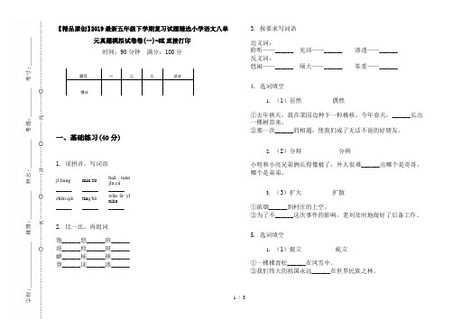 【精品原创】2019最新五年级下学期复习试题精选小学语文八单元真题模拟试卷卷(一)-8K直接打印