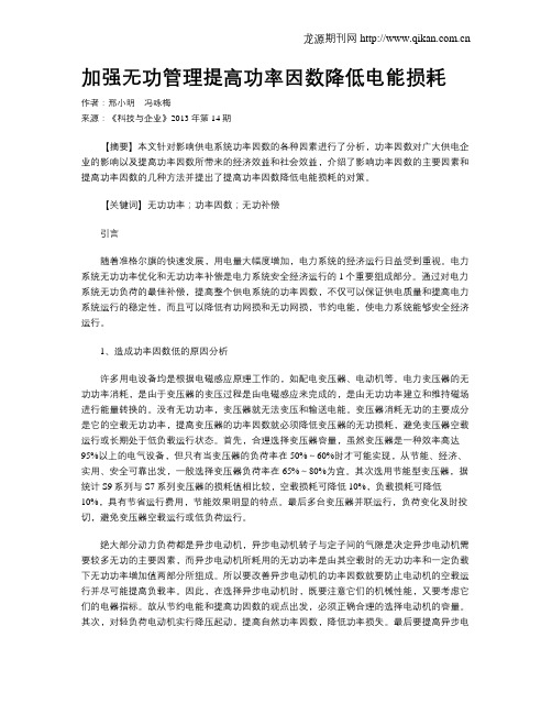 加强无功管理提高功率因数降低电能损耗