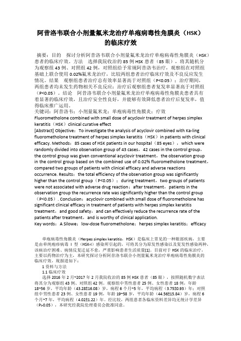 阿昔洛韦联合小剂量氟米龙治疗单疱病毒性角膜炎(HSK)的临床疗效