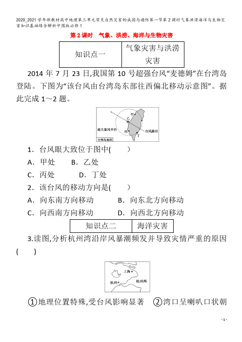 高中地理第三单元常见自然灾害的成因与避防第一节第2课时气象洪涝海洋与生物灾害知识基础练含解析1