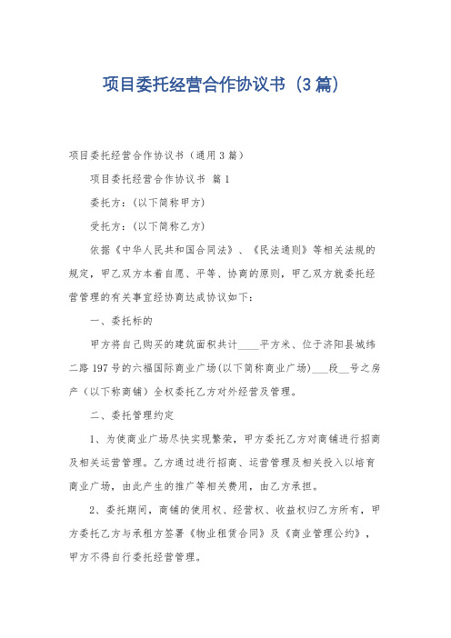 项目委托经营合作协议书(3篇)