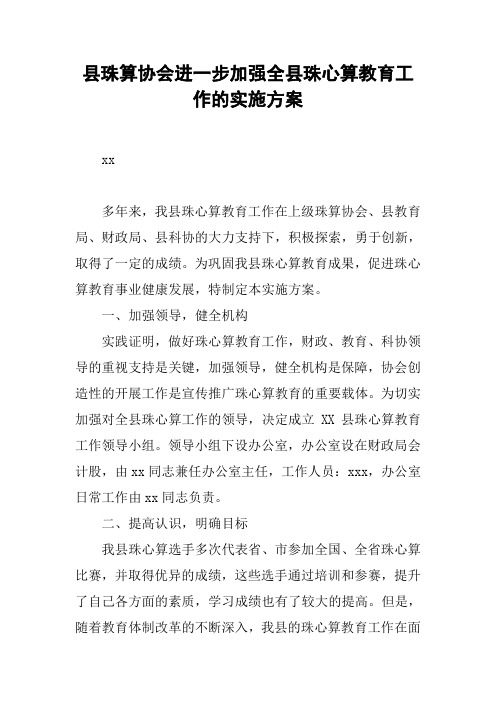 县珠算协会进一步加强全县珠心算教育工作的实施方案