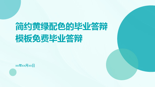 简约黄绿配色的毕业答辩模板免费毕业答辩