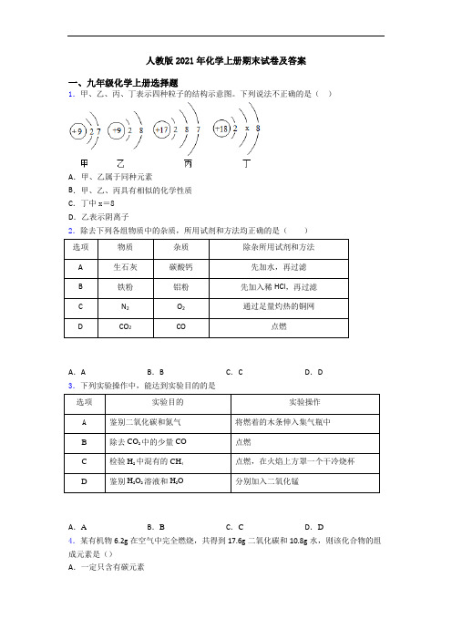 人教版2021年化学初三化学上册期末试卷及答案