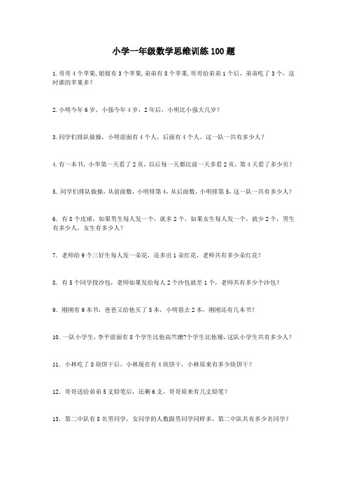 小学一年级数学思维训练100题