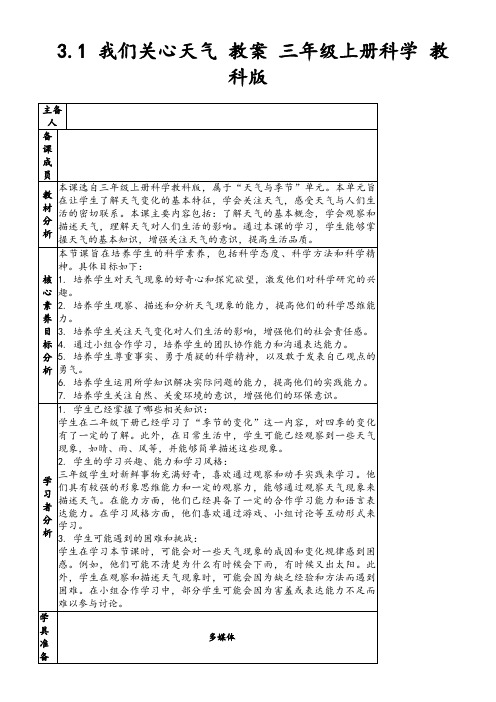 3.1我们关心天气教案三年级上册科学教科版