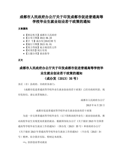 成都市人民政府办公厅关于印发成都市促进普通高等学校毕业生就业创业若干政策的通知