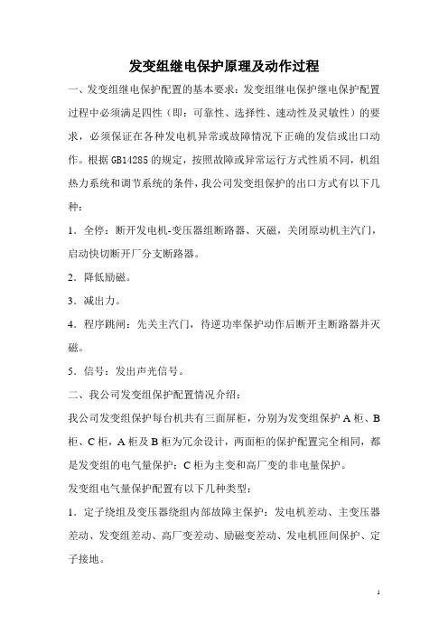 发变组继电保护原理及动作过程资料