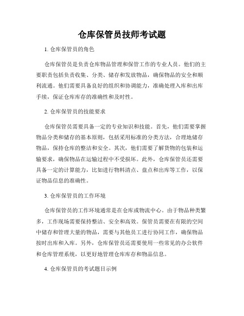 仓库保管员技师考试题