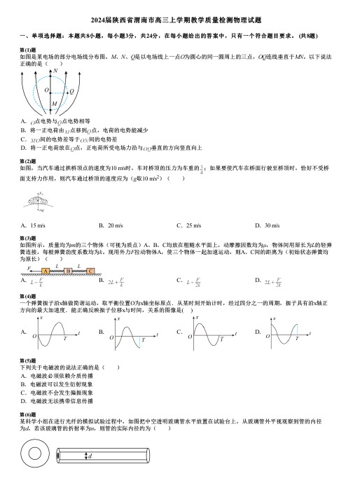 2024届陕西省渭南市高三上学期教学质量检测物理试题