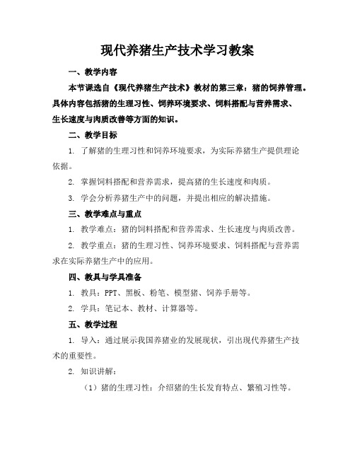 现代养猪生产技术学习教案