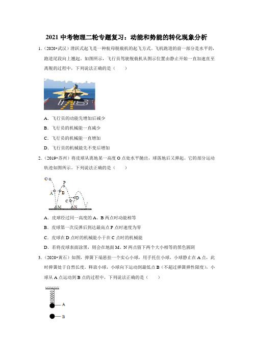 2021年中考物理二轮专题复习：动能和势能的转化现象分析