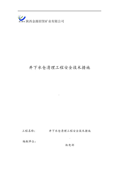 陕西金源招贤矿业有限公司井下水仓清理工程安全技术措施