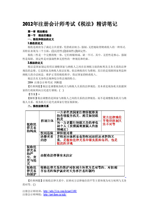 税法的概念注册会计师精讲笔记