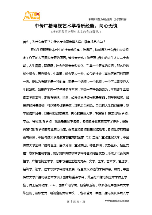 中传广播电视艺术学考研经验：问心无愧