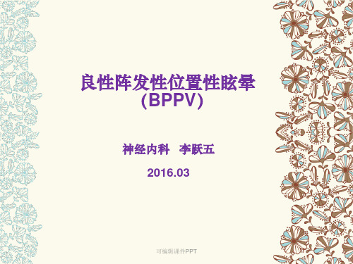 良性阵发性位置性眩晕ppt课件