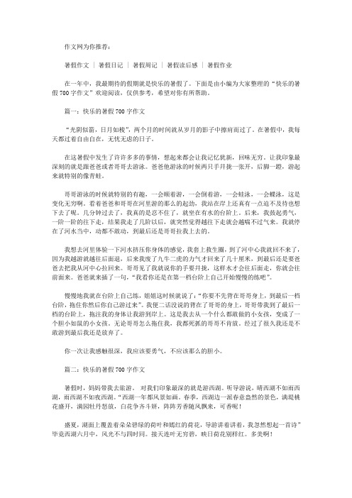 快乐的暑假700字作文