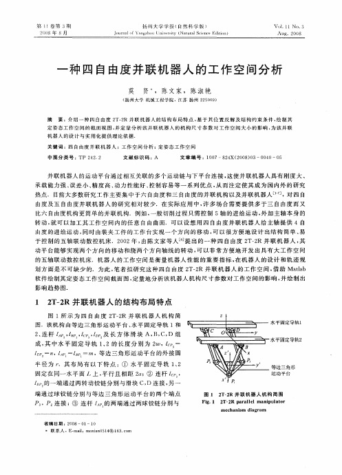 一种四自由度并联机器人的工作空间分析