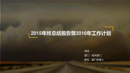 2015年终总结报告暨2016年工作计划PPT模板