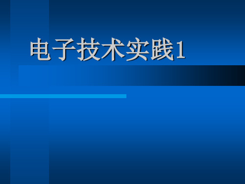 实验四、叠加定理和戴维南定理