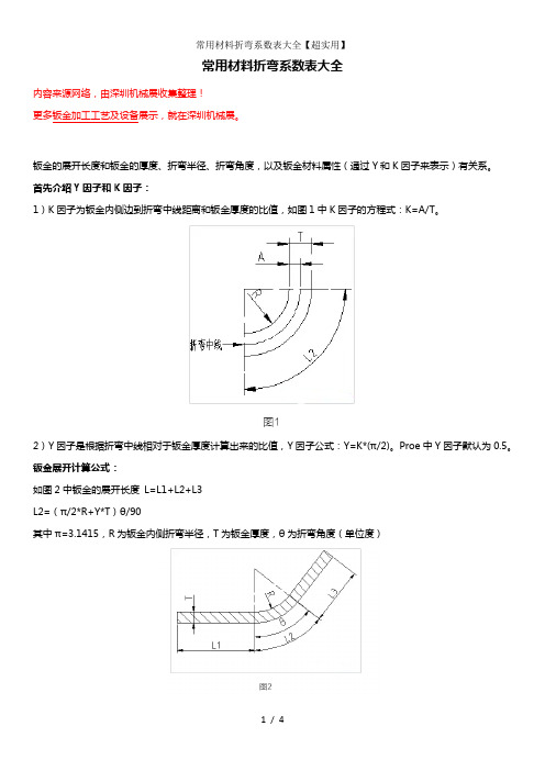 常用材料折弯系数表大全超实用