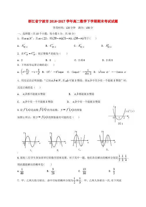 浙江省宁波市2016-2017学年高二数学下学期期末考试试题