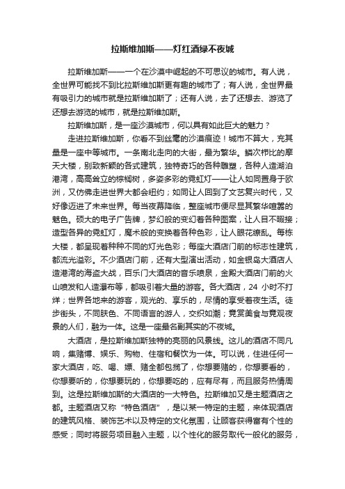 拉斯维加斯——灯红酒绿不夜城